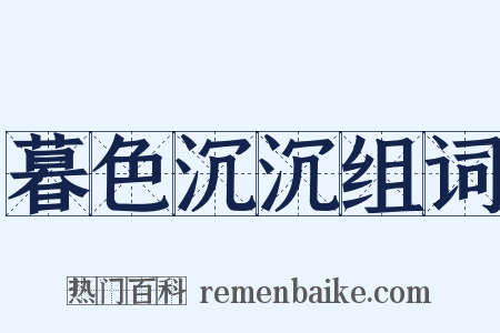暮色沉沉组词是什么意思的图片